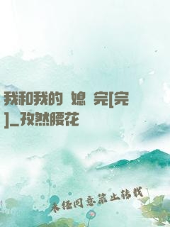 我和我的兒媳婦完[完]